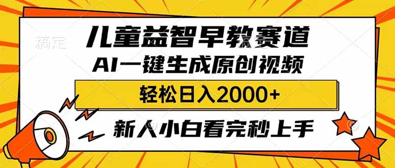 儿童益智早教，这个赛道赚翻了，利用AI一键生成原创视频，日入2000+，...-快名资源网