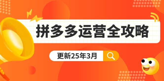 拼多多运营全攻略：从0到日销千单,爆款内功+付费推广+黑科技(更新25年3月-快名资源网