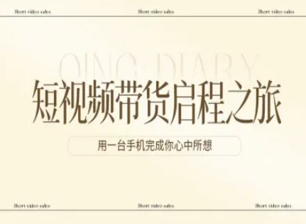 短视频带货启程之旅，用一台手机完成你心中所想-快名资源网