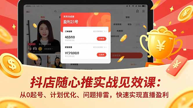 抖店随心推实战见效课：从0起号、计划优化、问题排雷，快速实现直播盈利-快名资源网