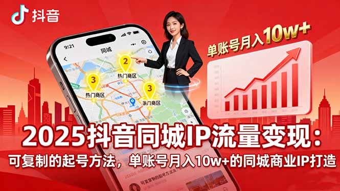 2025同城IP流量变现：可复制的起号方法，单账号月入10w+的同城商业IP打造-快名资源网