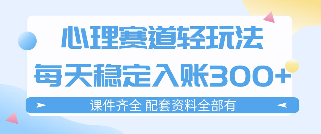 心理赛道轻玩法：每天稳定入账3张，新手可做，按流程执行即可稳定变现-快名资源网