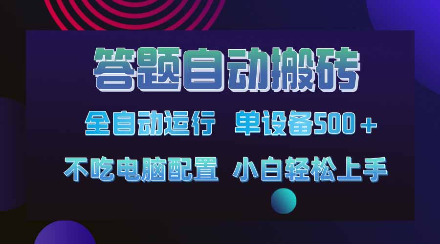 答题自动搬砖，单设备500+，今年最牛逼项目上线！！！-快名资源网