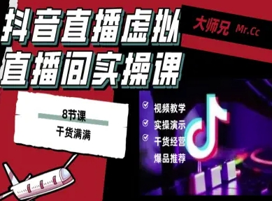 抖音直播虚拟直播间搭建教程，电脑直播，低成本搭建高清晰虚拟直播间，背景任意换，立显高大上-快名资源网