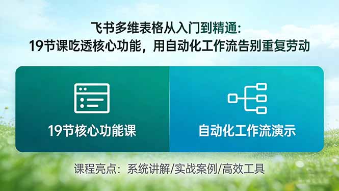 飞书多维表格从入门到精通：19节课吃透核心功能，用自动化工作流告别重复劳动-快名资源网