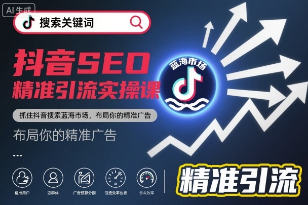 抖音SEO精准引流实操课，抓住抖音搜索蓝海市场，布局你的精准广告-快名资源网