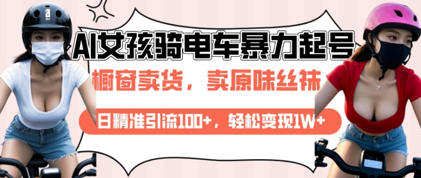 AI起号美女骑电车视频，日精准引流100+，轻松变现1W+-快名资源网