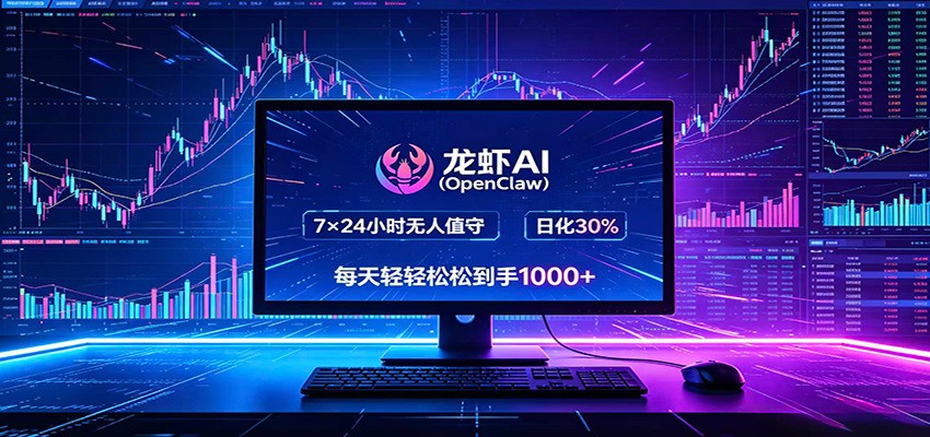 龙虾AI(OpenClaw)全自动挂机，智能操控电脑高效执行任务，每天轻松到手四位数-快名资源网