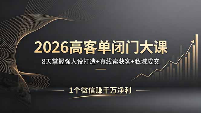 2026高客单闭门大课，8 天掌握强人设打造 + 真线索获客 + 私域成交，1 个微信赚千万净利-快名资源网