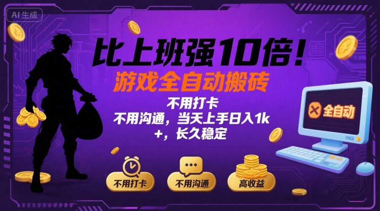 比上班强10倍！游戏全自动搬砖：不用打卡  不用沟通，当天上手日入1k +，长久稳定【揭秘】-快名资源网
