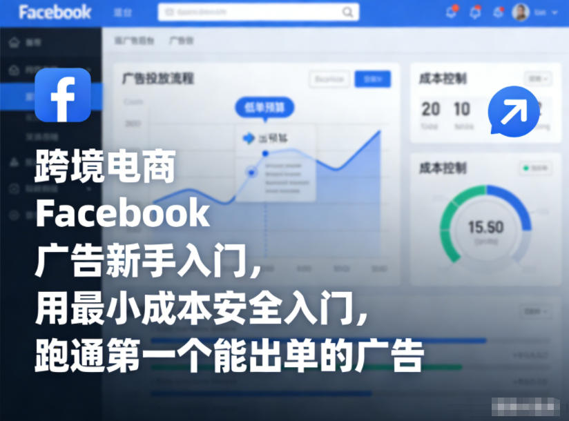 跨境电商Facebook广告新手入门，用最小成本安全入门，跑通第一个能出单的广告-快名资源网