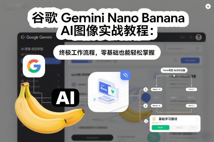 谷歌Gemini Nano Banana AI图像实战教程：终极工作流程，零基础也能轻松掌握-快名资源网