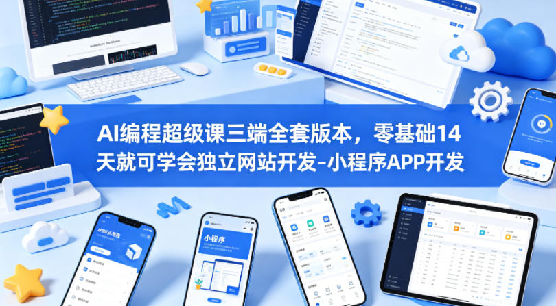 AI编程超级课三端全套版本，零基础14天就可学会独立网站开发-小程序APP开发-快名资源网