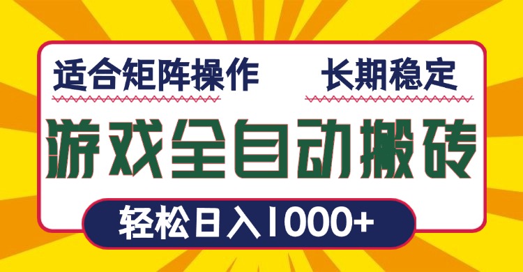 游戏全自动暴利搬砖，轻松日入1000+ 适合矩阵操作-快名资源网