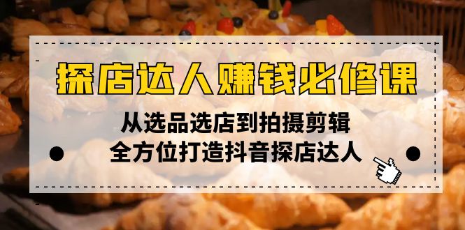探店达人赚钱必修课，从选品选店到拍摄剪辑，全方位打造抖音探店达人-快名资源网