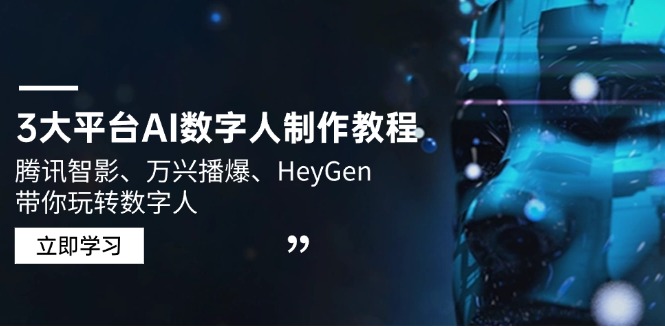 3大平台AI数字人制作教程，腾讯智影、万兴播爆、HeyGen带你玩转数字人-快名资源网