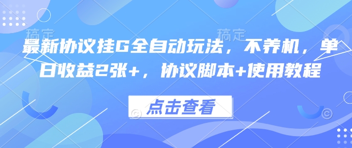 最新协议挂G全自动玩法，不用养机，单日收益2张+，协议脚本+使用教程【揭秘】-快名资源网