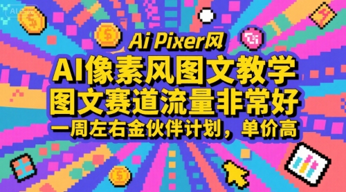 AI像素风图文教学，图文赛道流量非常好，一周左右金伙伴计划，单价高-快名资源网