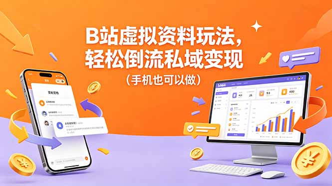 B站虚拟资料玩法，轻松倒流私域变现(手机也可以做-快名资源网