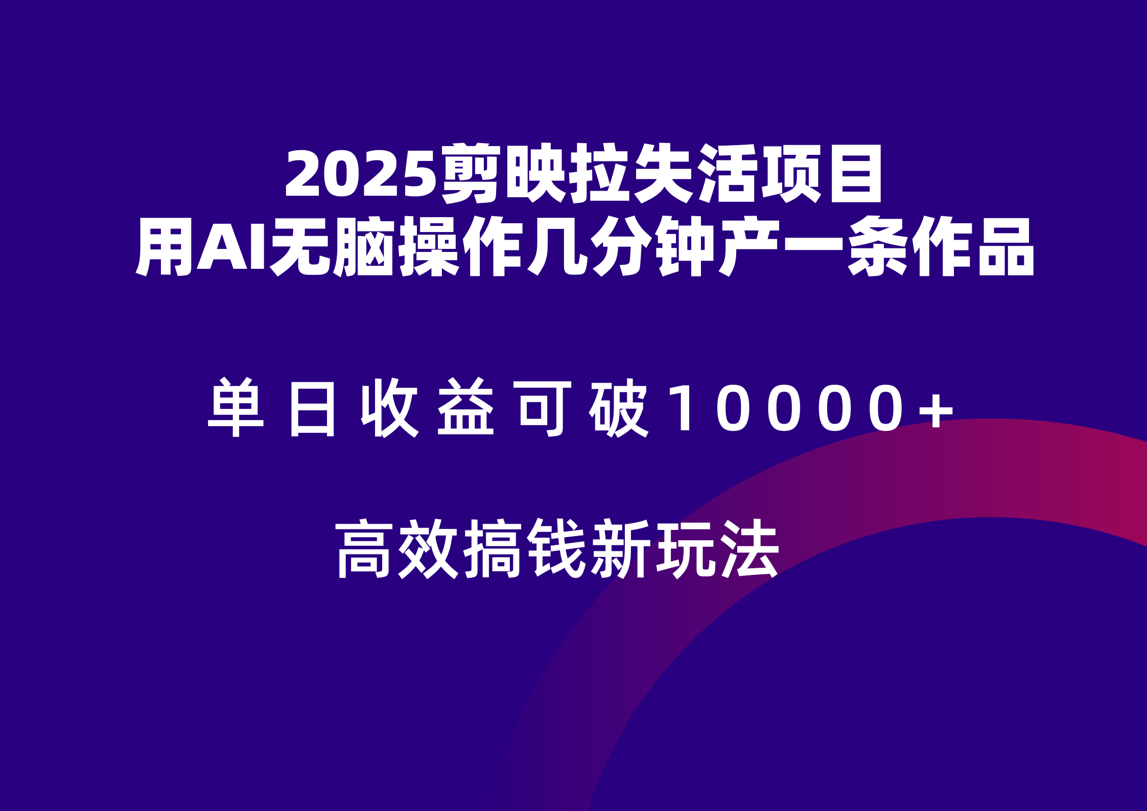 2025剪映拉新拉失活爆力收益，不扣量，官方链路，单日收益可达5位数-快名资源网