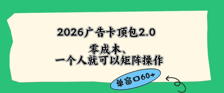 2026广告自动卡顶包2.0玩法，单窗口60+零成本、简单好操作，直接省略复杂人工步骤【揭秘】-快名资源网