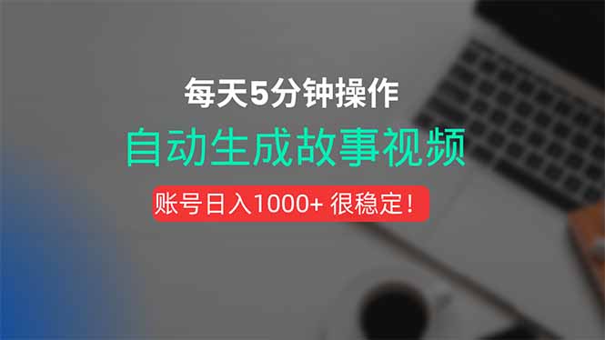 新玩法！一键生成故事短视频，剪辑配音全自动，操作不到5分钟！-快名资源网