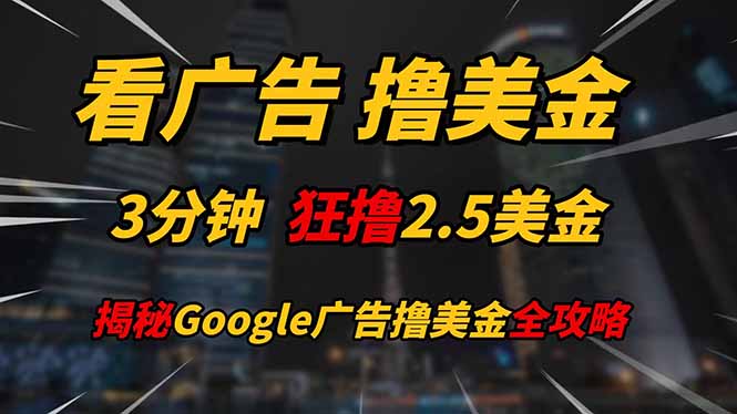 看广告，撸美金！！3分钟赚2.5美金！！日入200美金不是梦！揭秘Google...-快名资源网