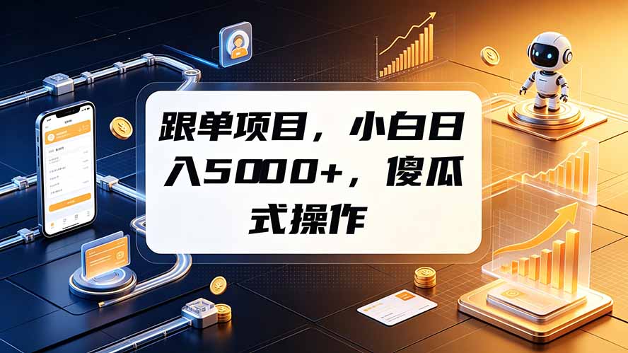 跟单项目，小白日入5000+，不需要复杂操作-青虫资源网