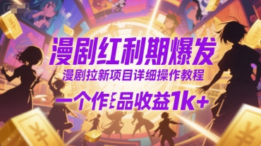 漫剧红利期爆发，漫剧拉新项目详细操作教程，一个作品收益1k+-快名资源网