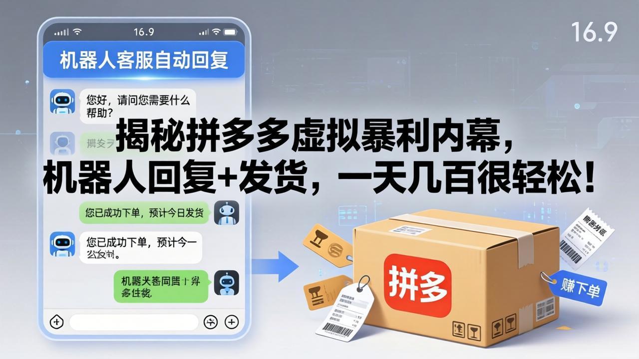 揭秘拼多多虚拟暴利内幕，机器人回复+发货，一天几百很轻松！-快名资源网
