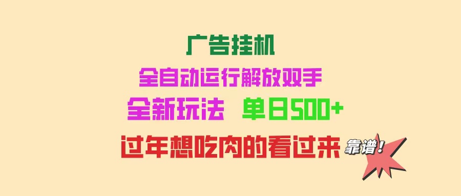 广告挂机 全自动运行 单机500+ 可批量复制 玩法简单 小白新手上手简单 ...-快名资源网
