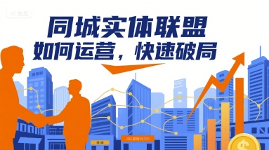 同城实体联盟如何运营，快速破局-快名资源网