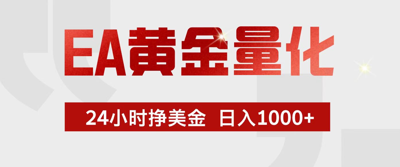 EA黄金量化，24小时不间断挣美金，小白轻松入手，日入1000+-快名资源网