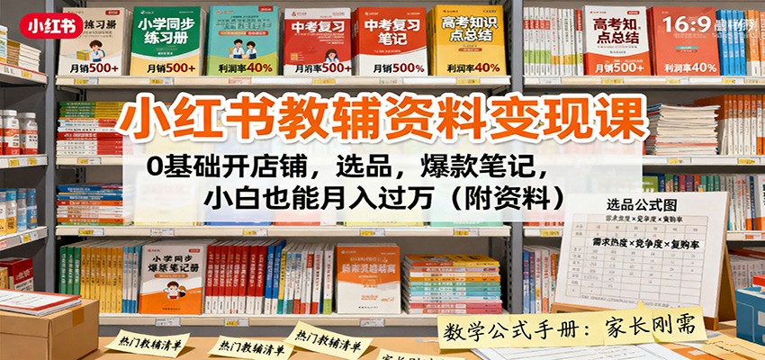 小红书教辅资料变现课：0基础开店铺，选品，爆款笔记，小白也能月入过万(附资料)-快名资源网