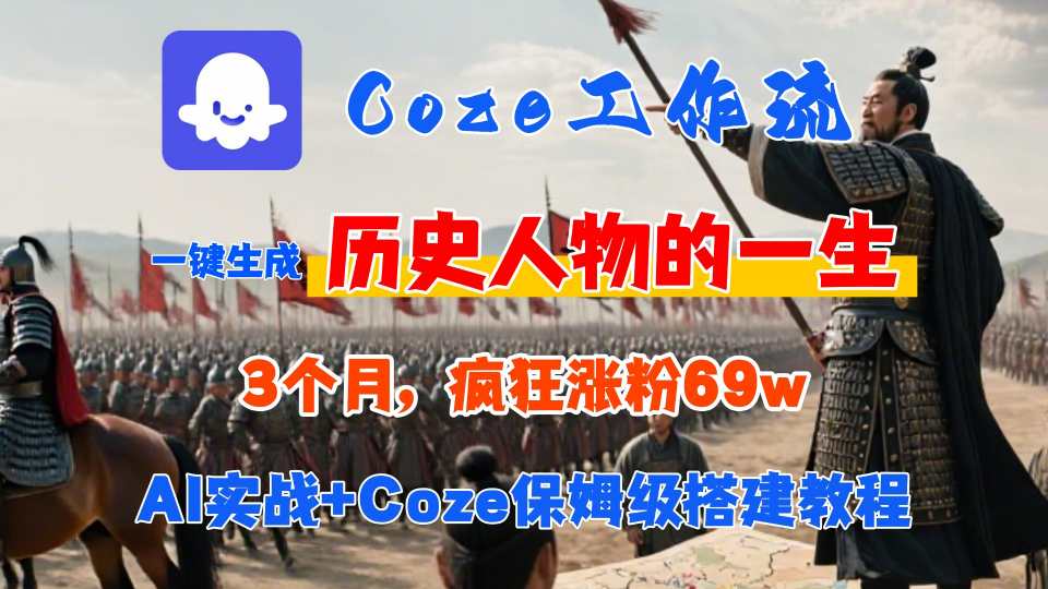 Coze工作流从0-1保姆级搭建教程，3个月涨粉69W，AI智能体一键生成历史人物一生视频，3分钟出一条，条条万赞-快名资源网