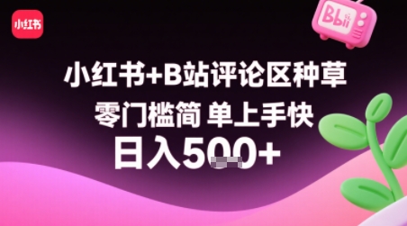 小红书+B站评论区种草，零门槛简单上手快 ，1分钟一单，只需复制粘贴评论就有钱-快名资源网