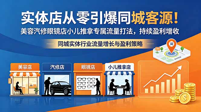 实体店从零引爆同城客源！美容汽修眼镜店小儿推拿专属流量打法，持续盈利增收-快名资源网