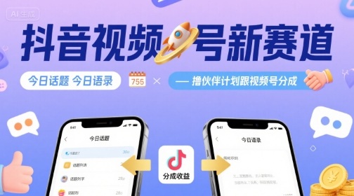抖音视频号新赛道今日话题今日语录，撸伙伴计划跟视频号分成-快名资源网