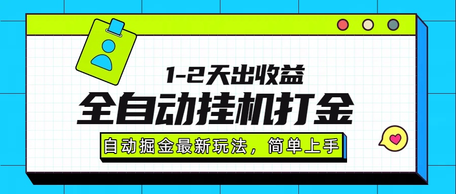 最新全自动打金玩法单日收益1000-2000-快名资源网