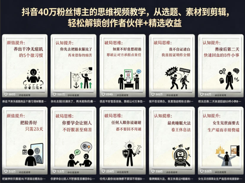 抖音40W粉丝博主的思维视频教学，从选题、素材到剪辑，轻松解锁创作者伙伴+精选收益-快名资源网