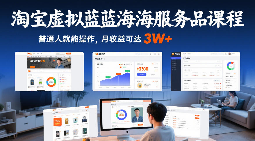 淘宝虚拟蓝海服务品课程，普通人就能操作，月收益可达3W+-快名资源网