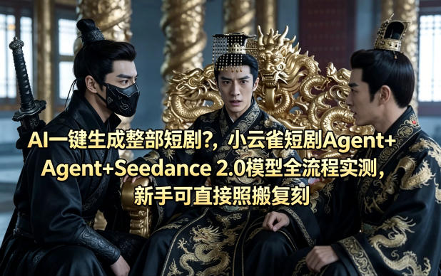 AI一键生成整部短剧？小云雀短剧Agent+Seedance 2.0模型全流程实测，新手可直接照搬复刻-快名资源网