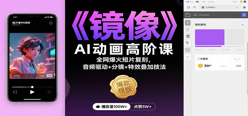 《镜像》AI动画高阶课：全网爆火短片复刻，音频驱动+分镜+特效叠加技法-快名资源网