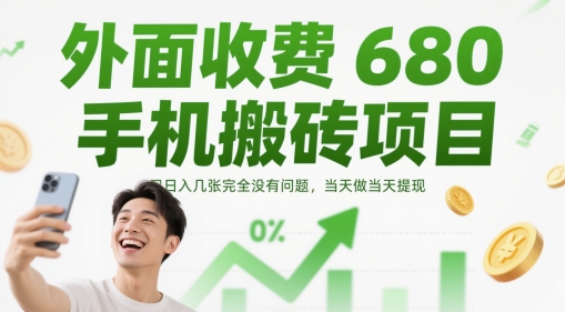 外面收费680手机搬砖项目，日入几张完全没有问题，当天做当天提现-快名资源网