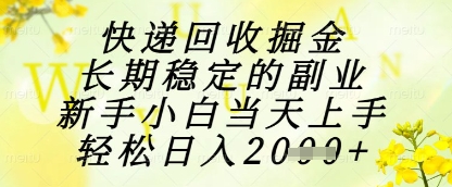 快递回收掘金项目，长期稳定的副业，新手小白当天上手，轻松日入1k+【揭秘】-快名资源网