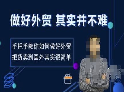 做好外贸并不难，手把手教你如何做好外贸，把货卖到国外其实很简单-快名资源网