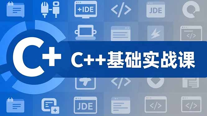C++零基础实战课，夯实C语言基础、贯穿游戏项目、掌握开发思维，学成可挑战月薪15K+岗位-快名资源网