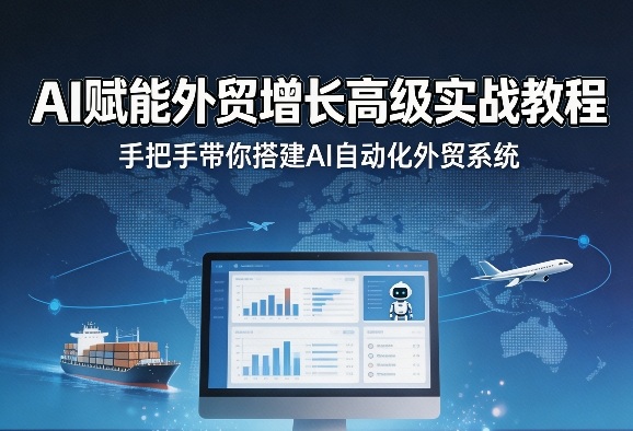 AI赋能外贸增长高级实战教程，手把手带你搭建AI自动化外贸系统-快名资源网