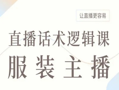 服装主播直播话术逻辑课，让直播更容易-快名资源网