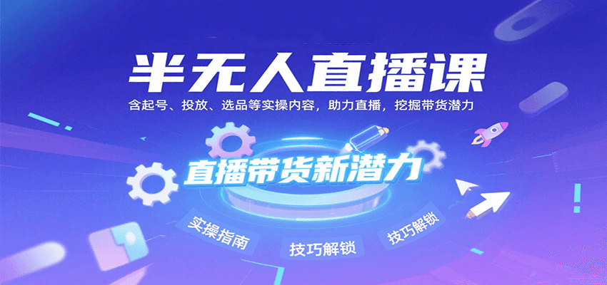 半无人直播课：含起号、投放、选品等实操内容，挖掘直播带货潜力(更新8月)-快名资源网